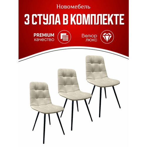 Стулья для кухни мягкие комплект 3 шт новомебель Фред бежевый, цельнометалическая опора