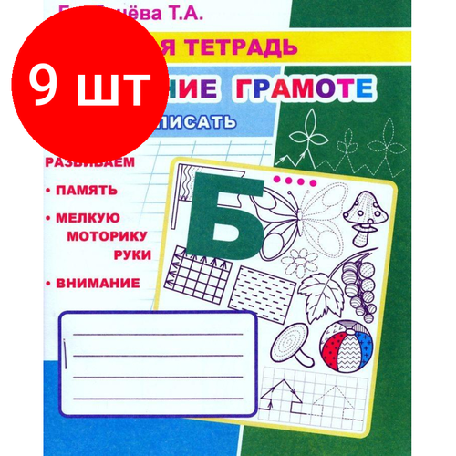 Комплект 9 штук, Рабочая тетрадь Учимся писать буквы и слова.3 Часть,33 стр,9785000337158