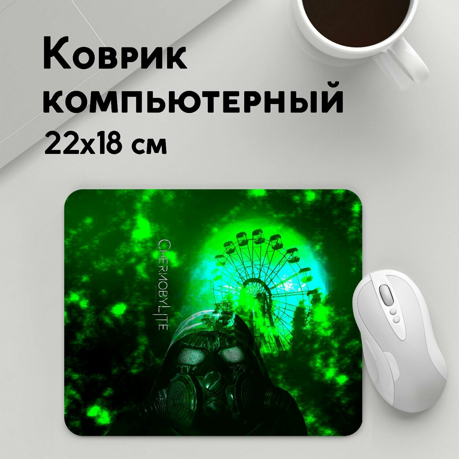 Коврик для мышки прямоугольный 220x180x3мм / Chernobylite / Геймерам / Chernobylite Колесо обозрения