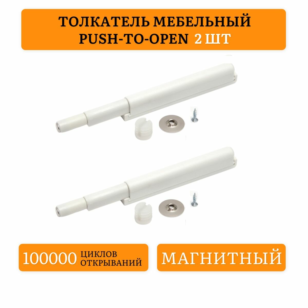 фото Толкатель мебельный с магнитом 1шт / упор-защёлка фасада