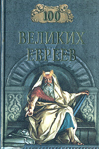100 великих евреев