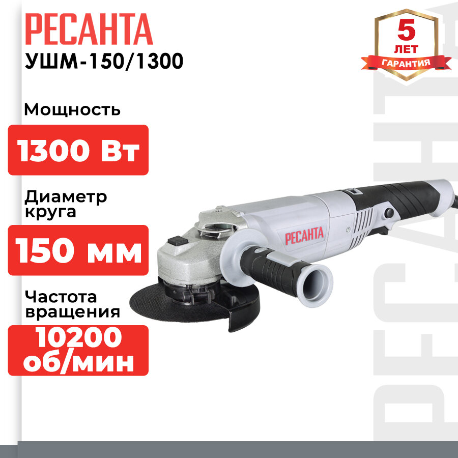 фото УШМ РЕСАНТА УШМ-150/1300, 1300 Вт, 150 мм