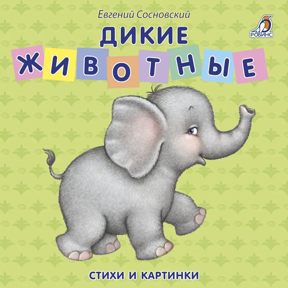 Книжки-картонки. Дикие животные