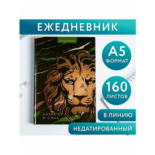 Ежедневник Лев характер и сила А5 160 690₽