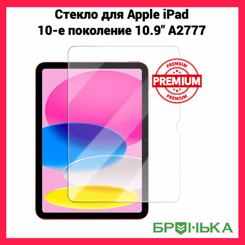 Противоударное стекло для Apple iPad 10 2022 10.9 A2777 прочность 9H PREMIUM качество 99.9% прозрачность