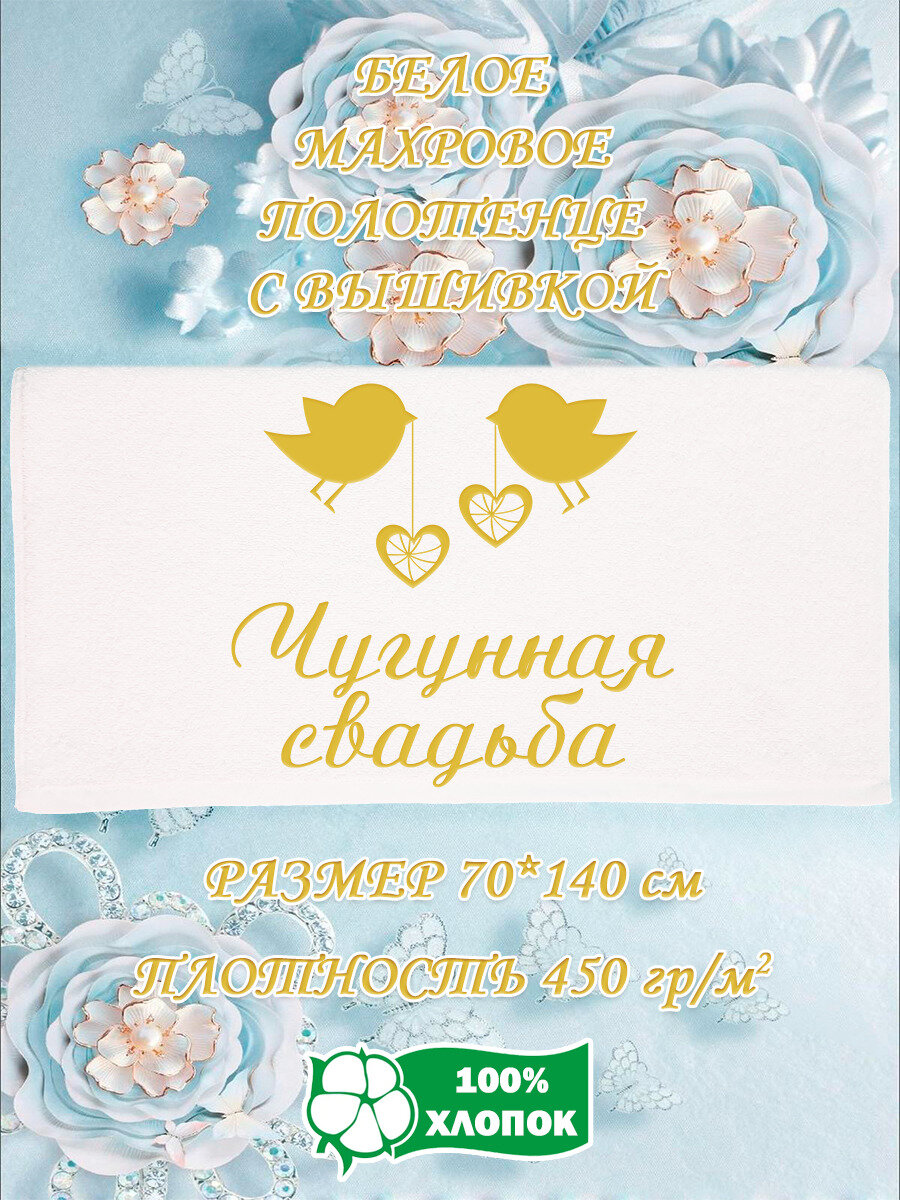 Полотенце банное, махровое, подарочное, с вышивкой Чугунная свадьба 70х140 см