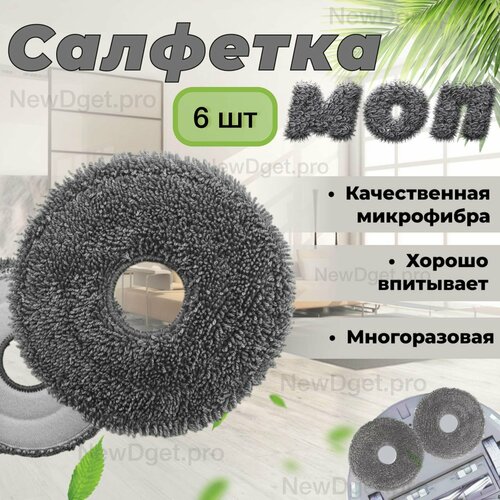 6шт Моп салфетка для влажной уборки робот-пылесоса Bot x10 pro X20 pro Plus L10s Ultra W10pro Mijia 1C 2C Vacuum 1350₽