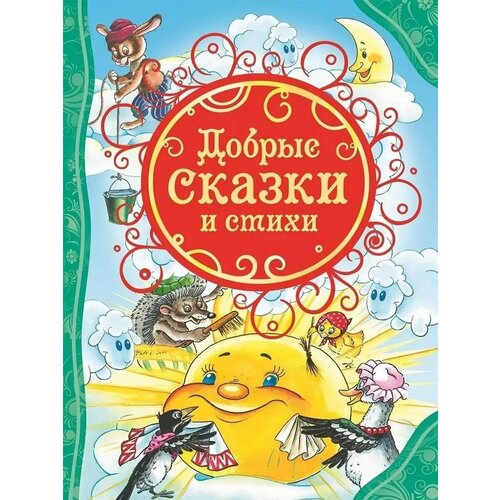 Добрые сказки и стихи 482₽