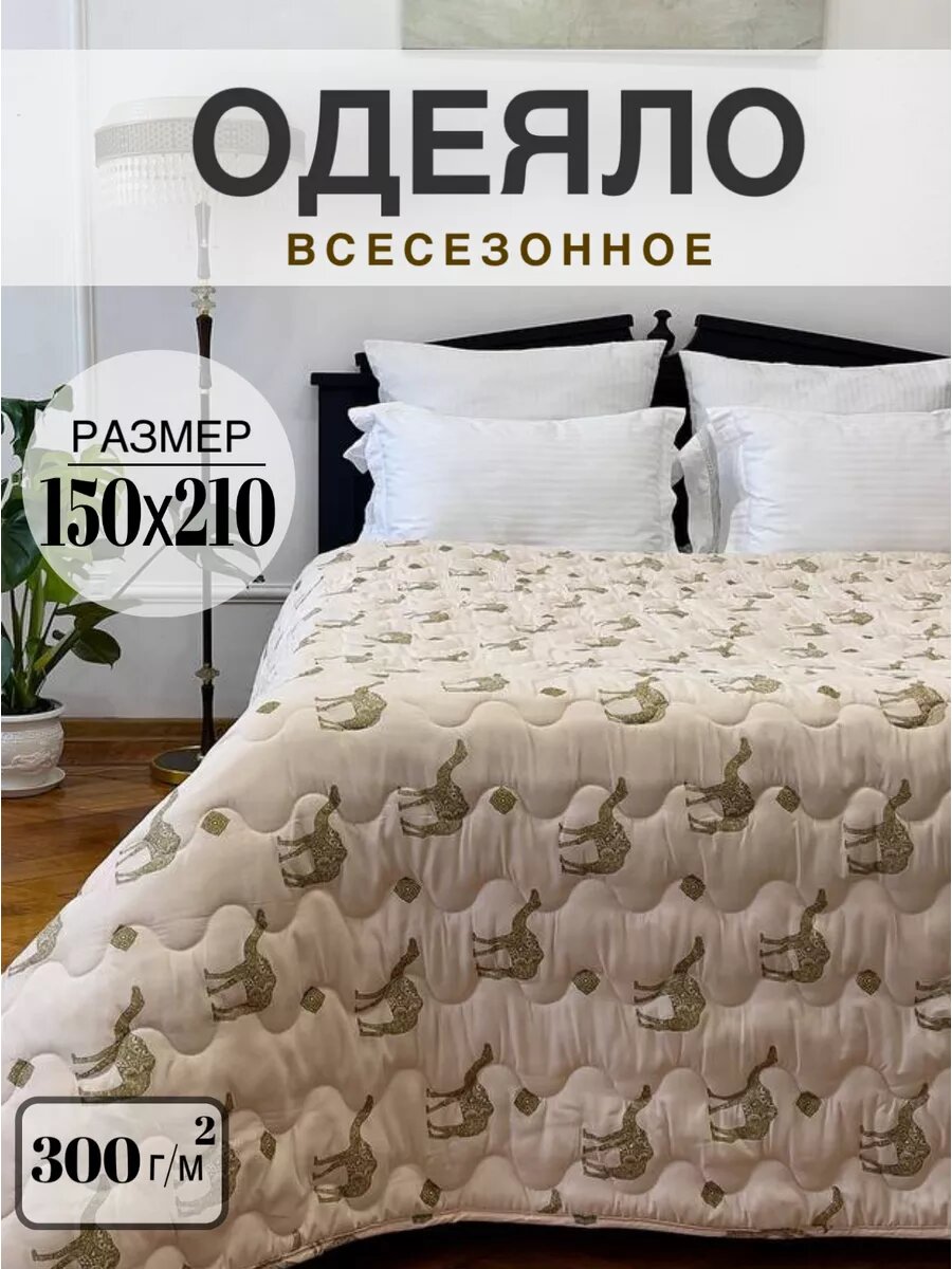 Одеяло полуторное 150х210 верблюжья шерсть
