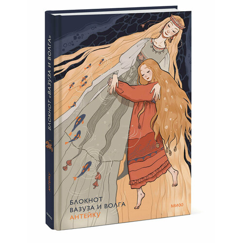 Антейку Блокнот Антейку Вазуза и Волга 554₽