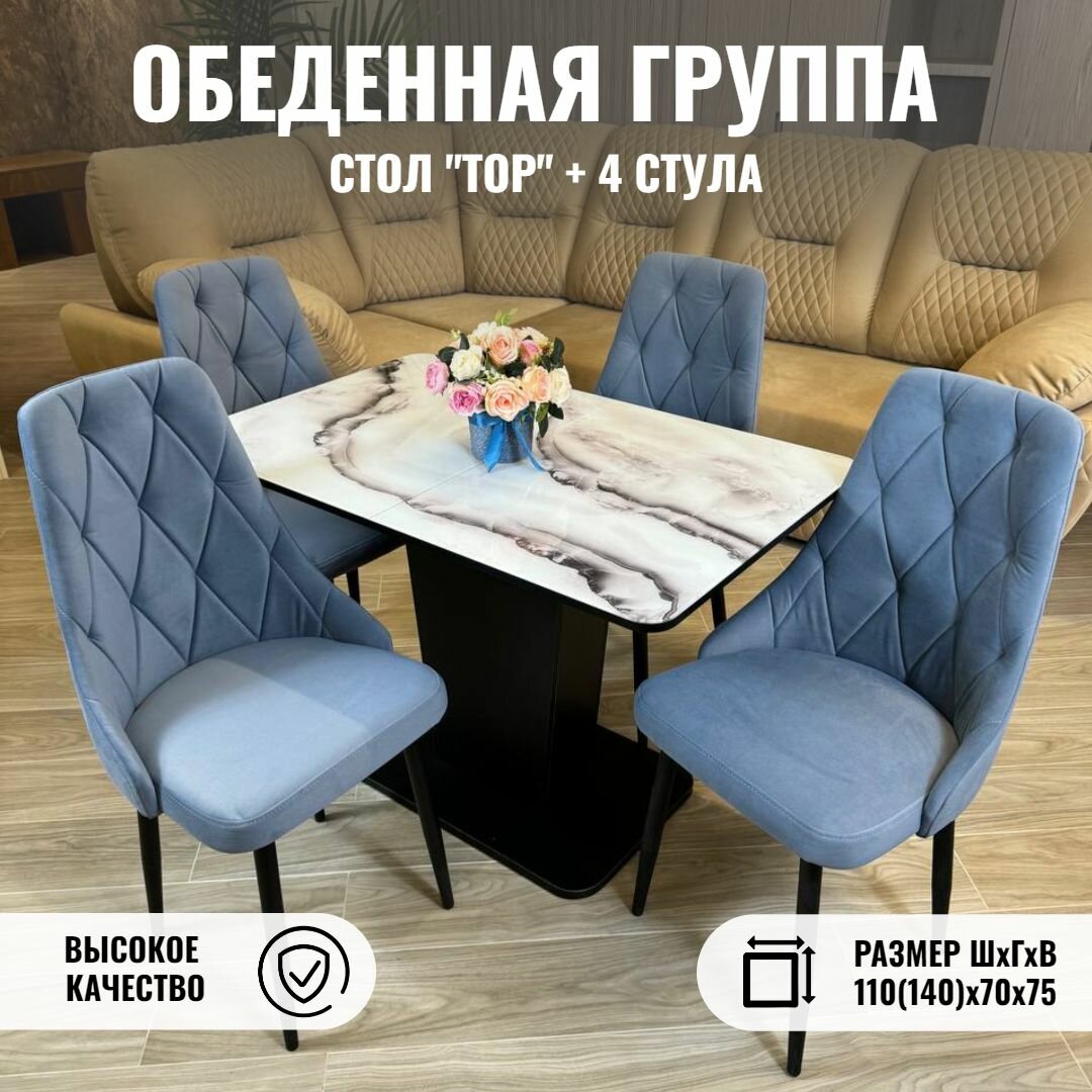 Стол кухонный, стулья для кухни комплект 4 шт, ТРИ бобра, ТОР, раздвижной, Карара, 110(140)х70х75 см