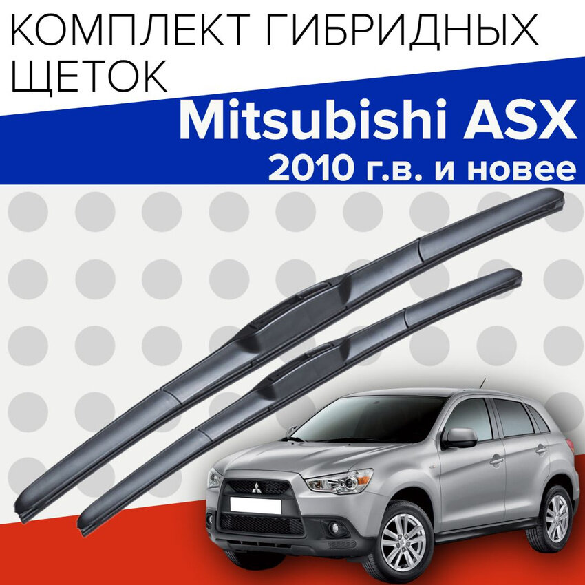 Гибридные щетки стеклоочистителя для Mitsubishi ASX ( 2010 г. в. и новее ) 600 и 530 мм / Дворники для автомобиля митсубиси асх