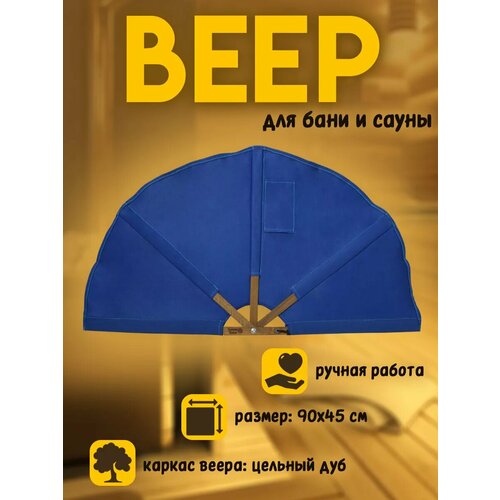 Веер для бани и сауны опахало для разгона пара синий