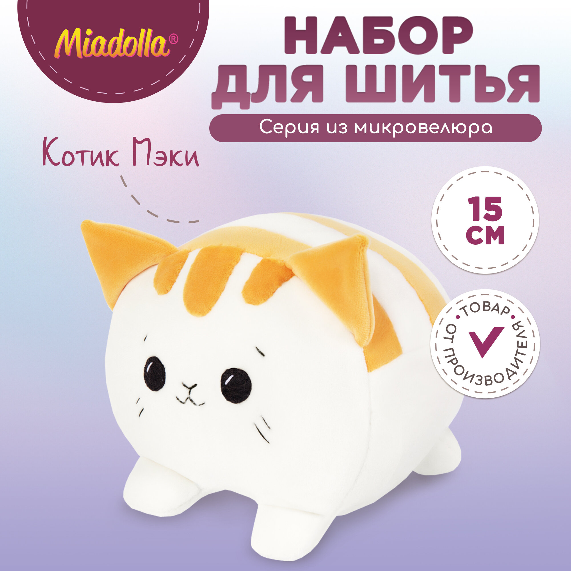 Набор для шитья игрушки "Miadolla" TT-0420 Котик Мэки