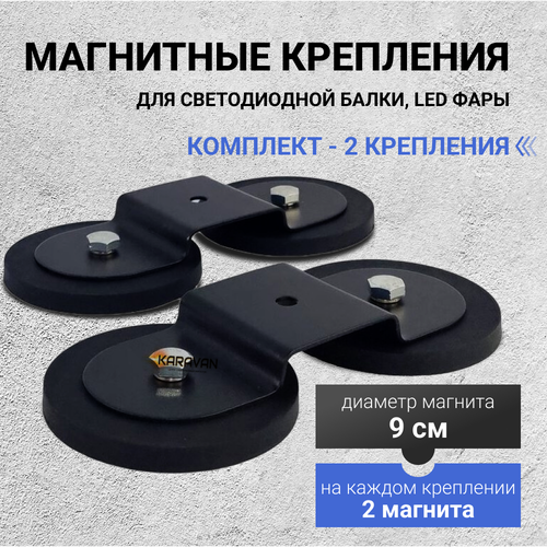 Магнитное крепление для установки светодиодной балки люстры на авто 2 шт комплект 3450₽