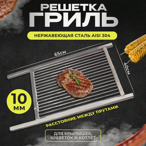 Изображение товара Решетка гриль из нержавейки для котлет, морепродуктов малая 40*65см 10мм между прутками