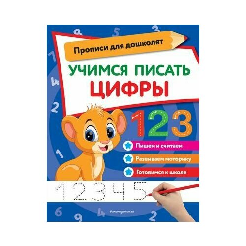Учимся писать цифры