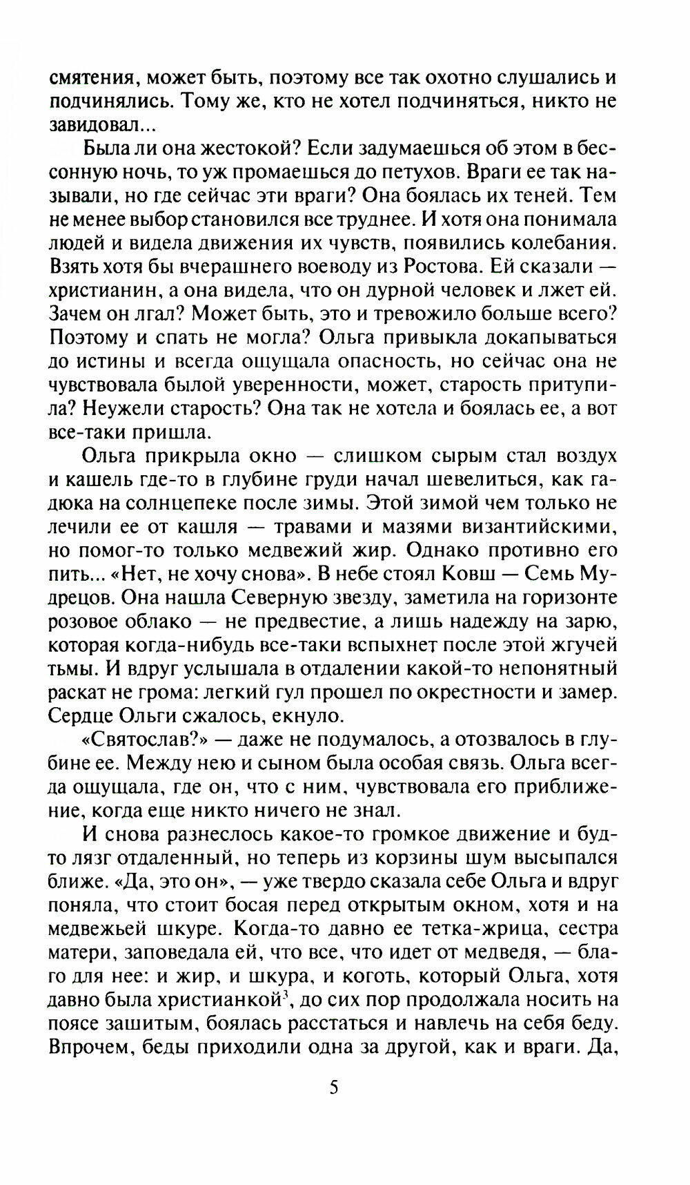 Княгиня Ольга (Кайдаш-Лакшина Светлана Николаевна) - фото №5