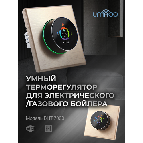 Умный терморегулятор umnoo для водяногогазового бойлера c wifi модулем серия 7000 с круглой интеллектуальной ручкой золотистый 6890₽