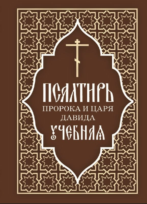 Псалтирь пророка и царя Давида учебная (Отчий Дом)