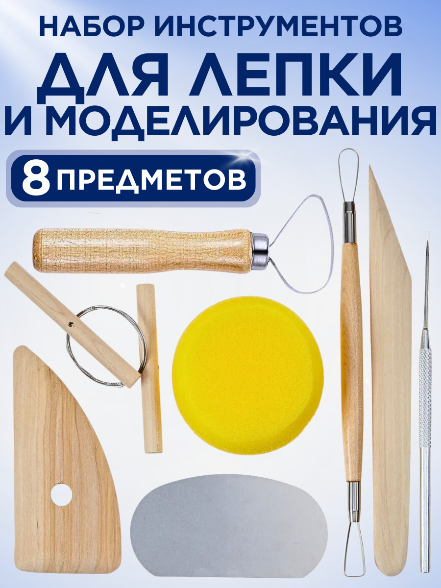 Набор инструментов для лепки и моделирования из глины 8 предметов стеки