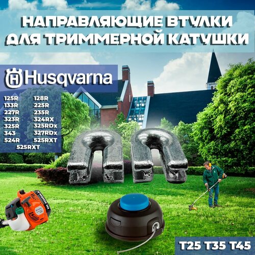 Направляющие лески боковые втулки для триммерной косильной катушки T25 / T35 / T45 триммера Хускварна Husqvarna 125R 128R 133R 225R 227R 235R 323R 324RX 325R 325RDx 327RDx 343 524R 525RX 525RXT