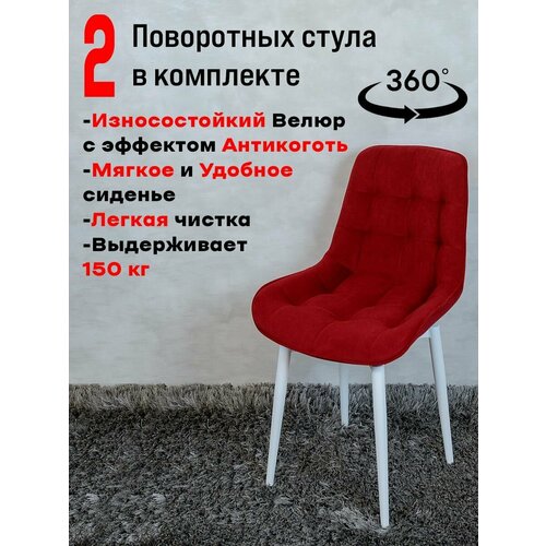 Стулья для кухни Артхолдинг поворотные 2 шт, красный