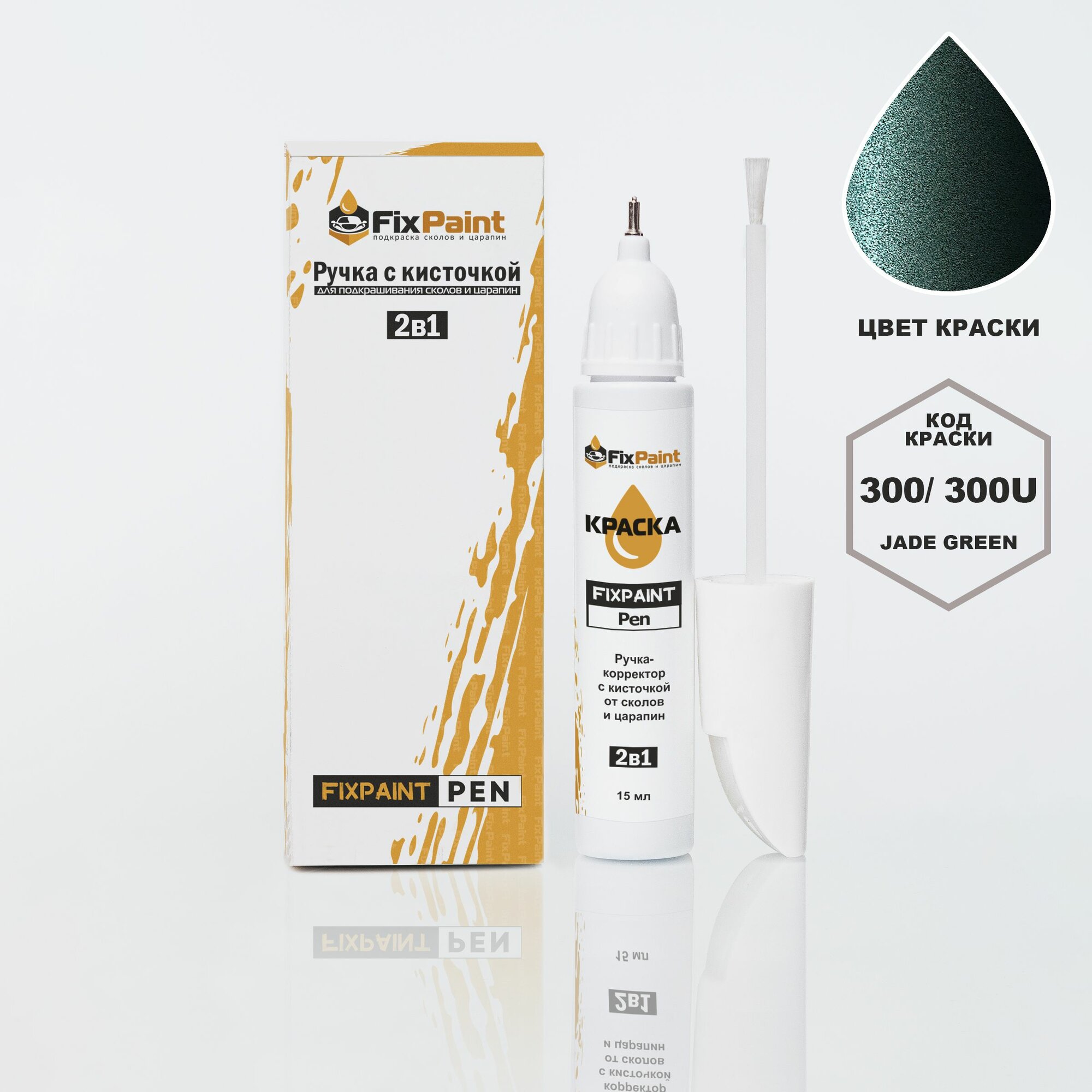Подкраска MERCEDES-BENZ ML, код 300, JADE GREEN, ручка-корректор с кисточкой 2 в 1 FixPaint Pen 15 мл, эмаль для ремонта сколов и царапин