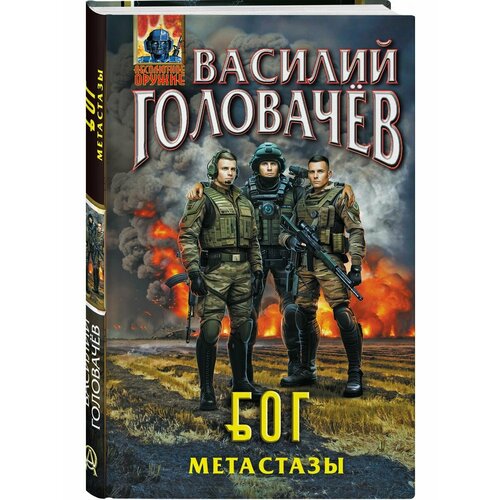 Блуждающая Огневая Группа (БОГ): Метастазы