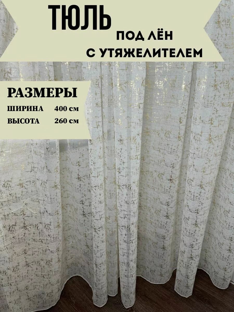 фото Тюль мрамор золотистый 300х250 см