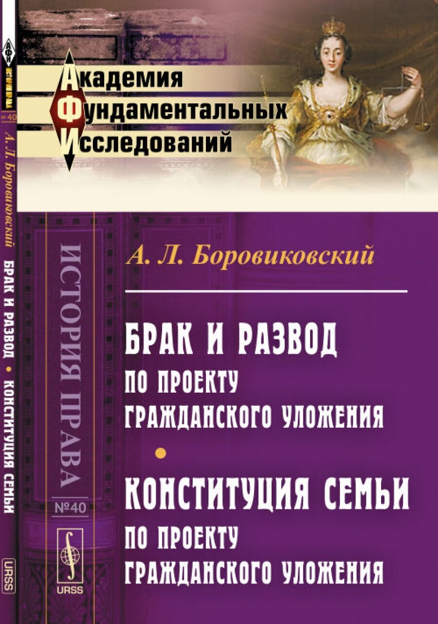 Брак и развод по проекту Гражданского уложения. Конституция семьи по проекту Гражданского уложения. № 40