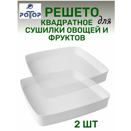 Решето поддон 2 шт квадратный для сушилки овощей Ротор 99300₽