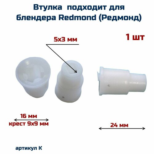 Переходник двигателя AEZ подходит для блендера Redmond Редмонд 245₽