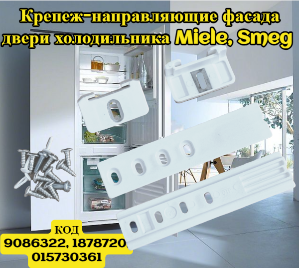 фото Крепеж-направляющие фасада двери холодильника Miele, Smeg 9086322, 1878720, 015730361