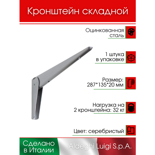фото Кронштейн aldeghi luigi s.p.a. складной 287х135х20 мм, оцинкованная сталь, цвет: серебристый, 32 кг