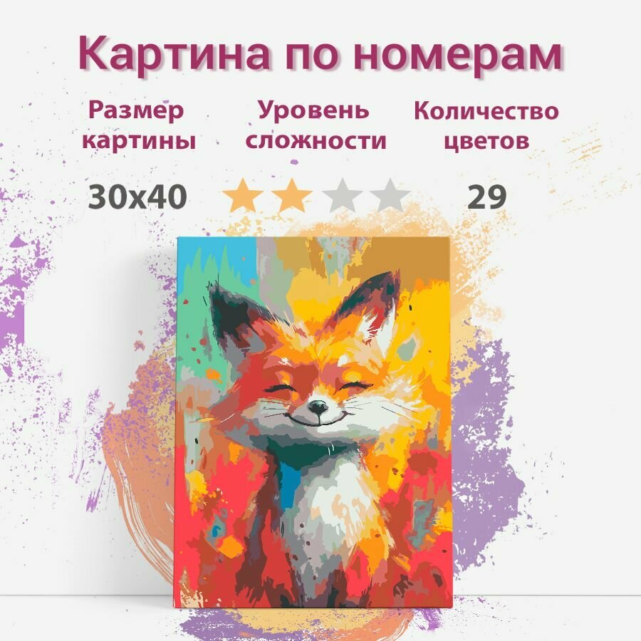 Картина по номерам на холсте с подрамником, "Лиса. Лисичка", 30х40 см — фото 1