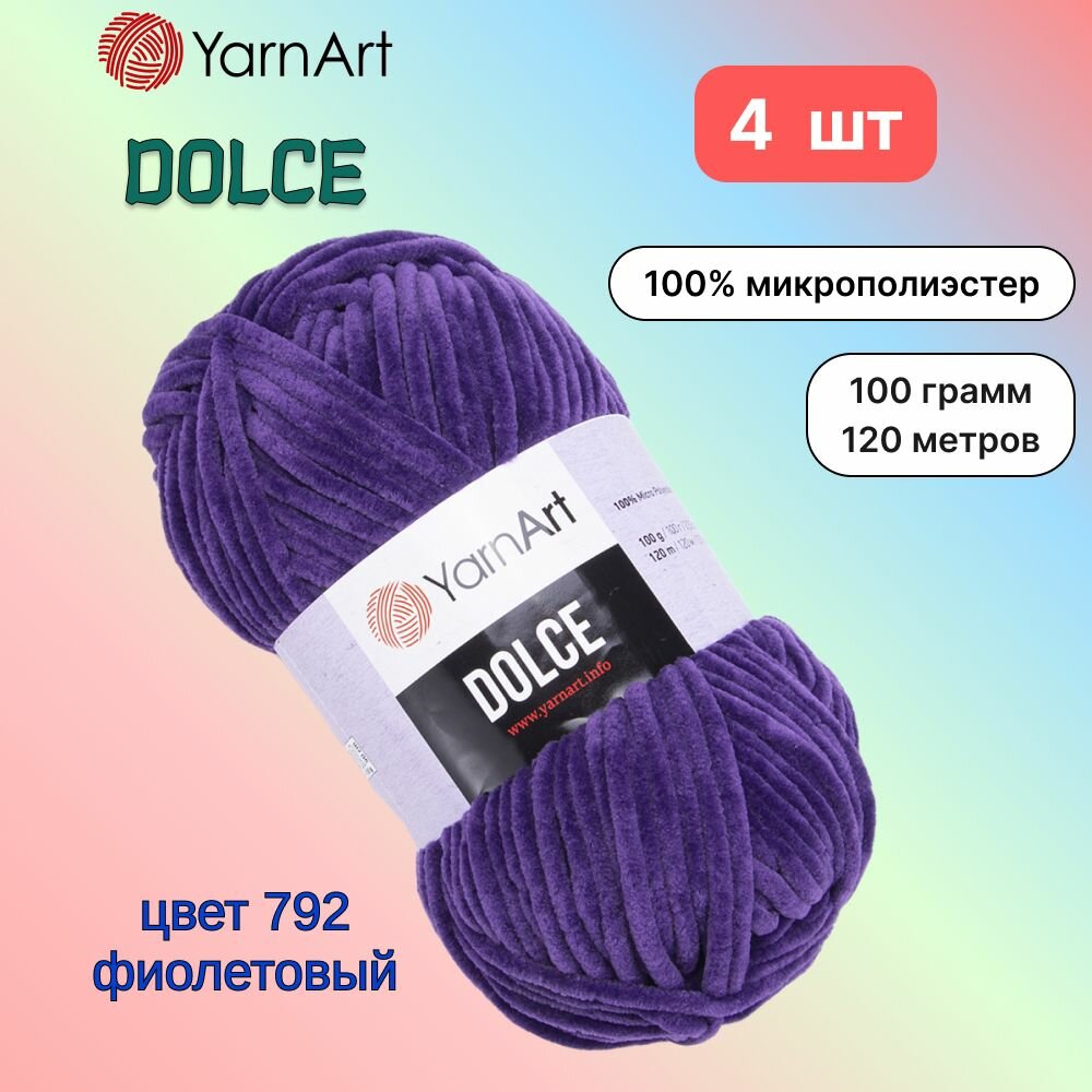 Пряжа YarnArt Dolce Фиолетовый (792) 4 мотка 100 г/120 м (100% микрополиэстер) ярнарт дольче