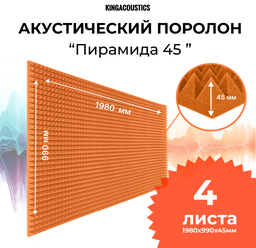 Акустический поролон Пирамида 45мм 4 листа 1980х990х45мм оранжевого цвета