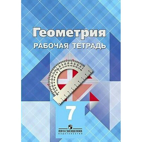 Атанасян. Математика. Геометрия. 7 класс. Рабочая тетрадь. Просвещение. 2019-2020