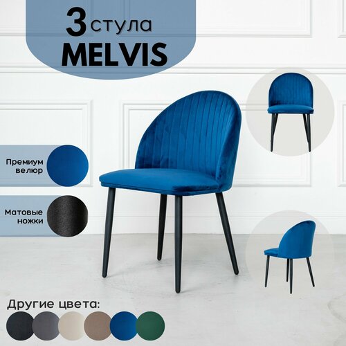 Стулья для кухни Melvis 3 шт Синий с черными матовыми ножками 13590₽