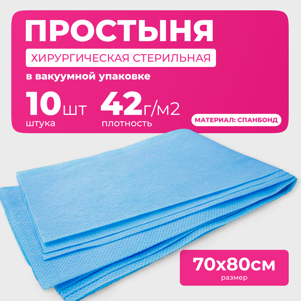Простыня медицинская хирургическая стерильная спанбонд 70 х 80 см 42 гкв м 10 шт