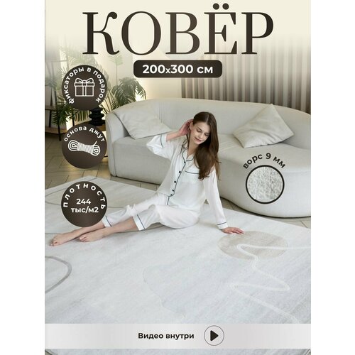 Ковер комнатный 200х300