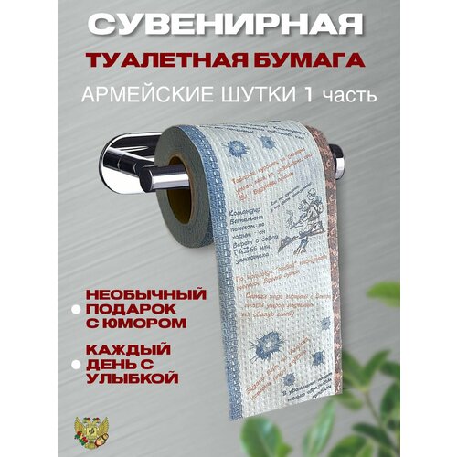 Туалетная бумага прикол Армейские шутки 2 слоя 25 метров Подарочный сувенир 300₽