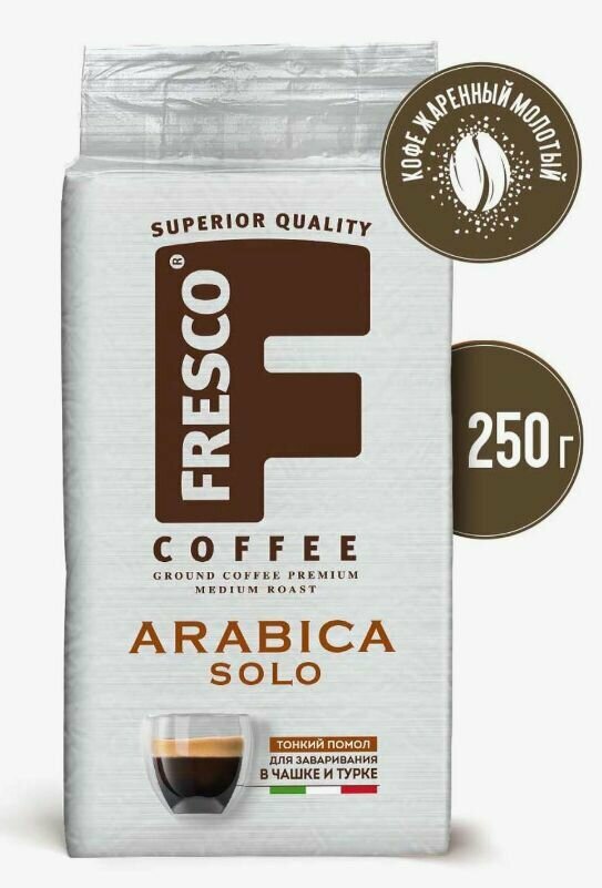 Кофе Fresco Arabica solo молотый для чашек и турок, 250 грамм