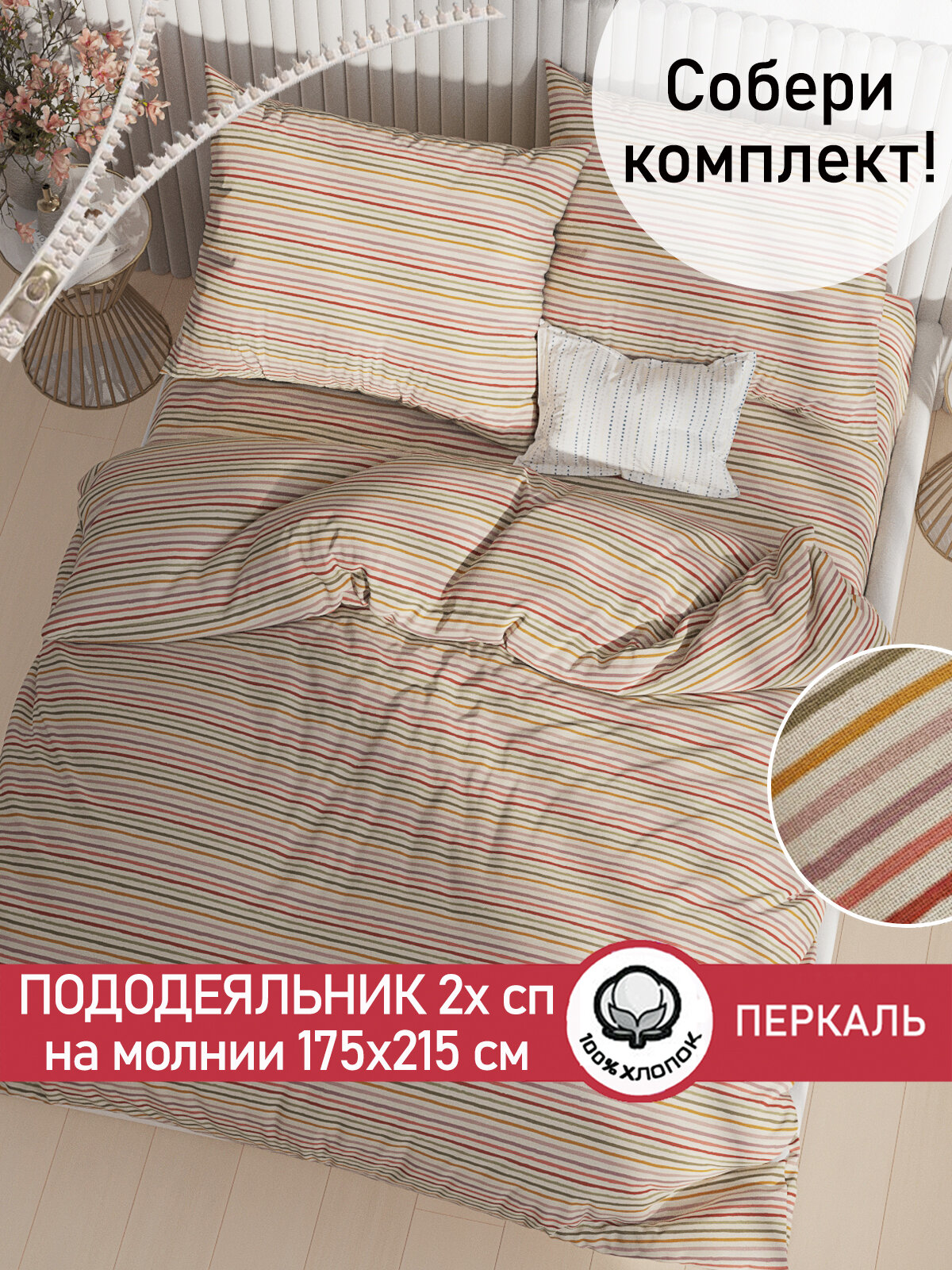 Пододеяльник 175х215 см на молнии, 2-спальный, Сказка "Нежная полоска", ткань перкаль, 100% хлопок
