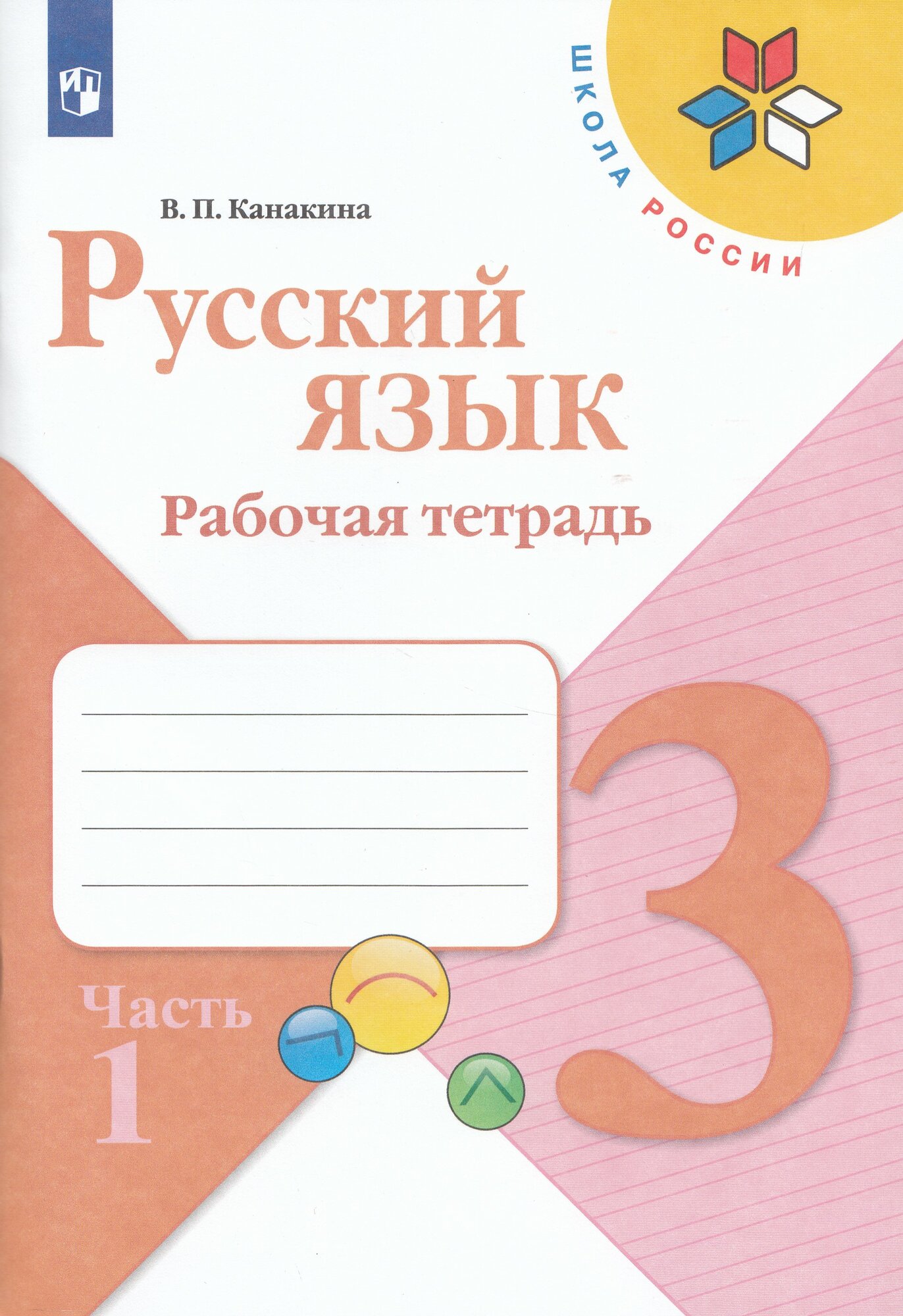 Рабочая тетрадь Русский язык 3 класс Часть 1 2024