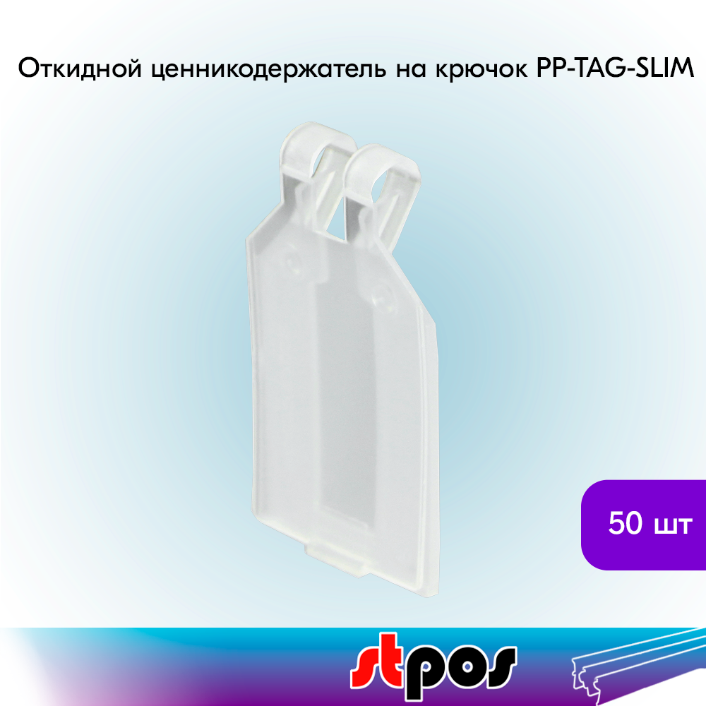 Комплект Откидной ценникодержатель на крючок PP-TAG-SLIM - 50 шт