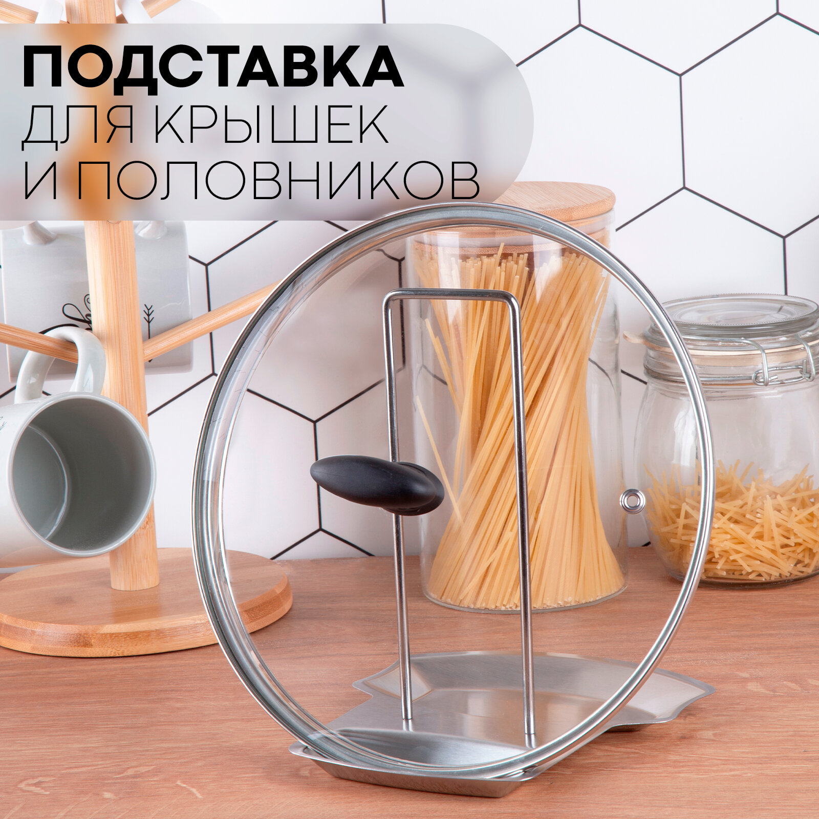 Подставка-держатель для крышек, кастрюль, ложек, под половник, бренд Картофан, овальная