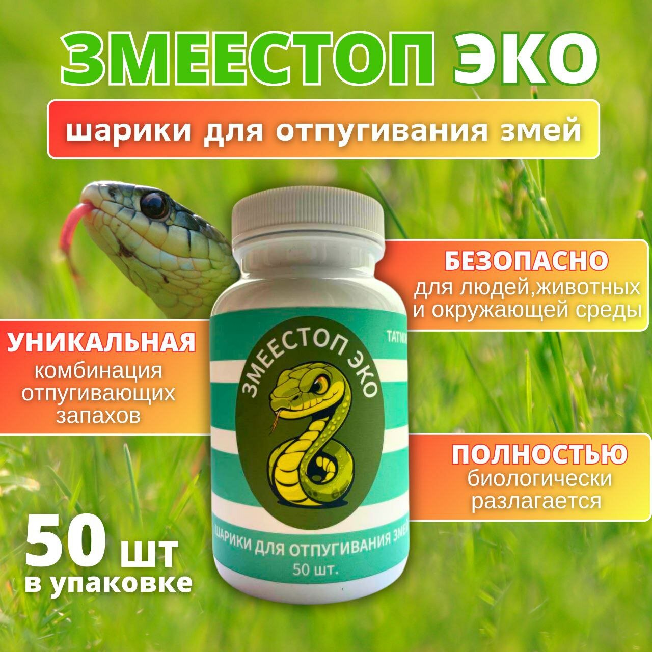 фото Змеед ЭКО экологичное средство для отпугивания змей