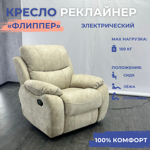 Кресло-реклайнер "Флиппер" электрический, искусственный велюр "Nova 910" — фото 1